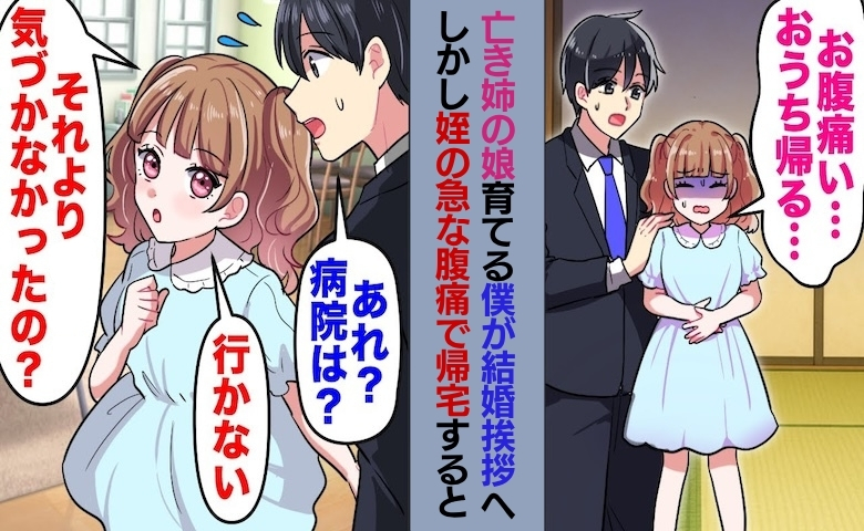 亡き姉の娘育てる僕。結婚挨拶中に姪が腹痛を訴えて帰宅→姪「気づかなかった？」婚約破棄のワケ