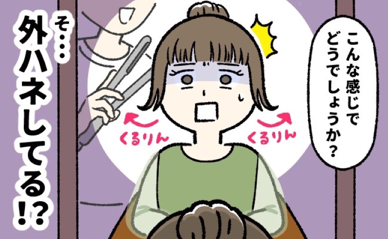 「ウソッ！？」なんで…？友人の結婚式当日。いつもの美容院でヘアセットをお願いしたのに