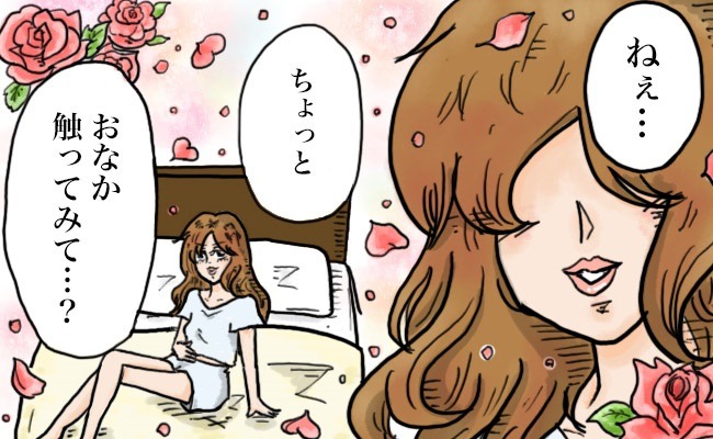 マッサージ中にヒラメキ。「おなか…触ってみて？」私たち夫婦のちょっと変わった習慣？