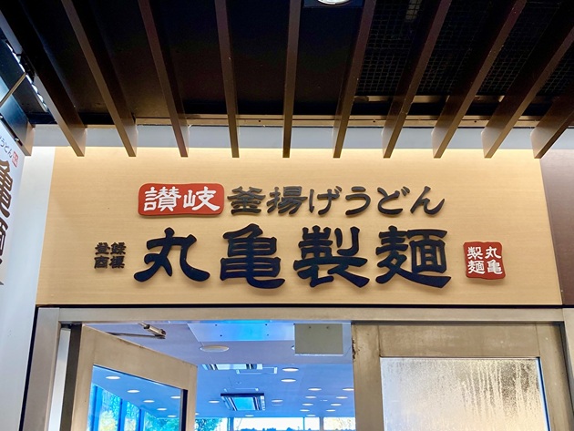 【う〜〜わ！丸亀製麺が盛大にやらかしよった！】先日は厨房から店員さんの叫び声聞こえてくるほど売れてた…「不安になるくらいウマいんだが…！」