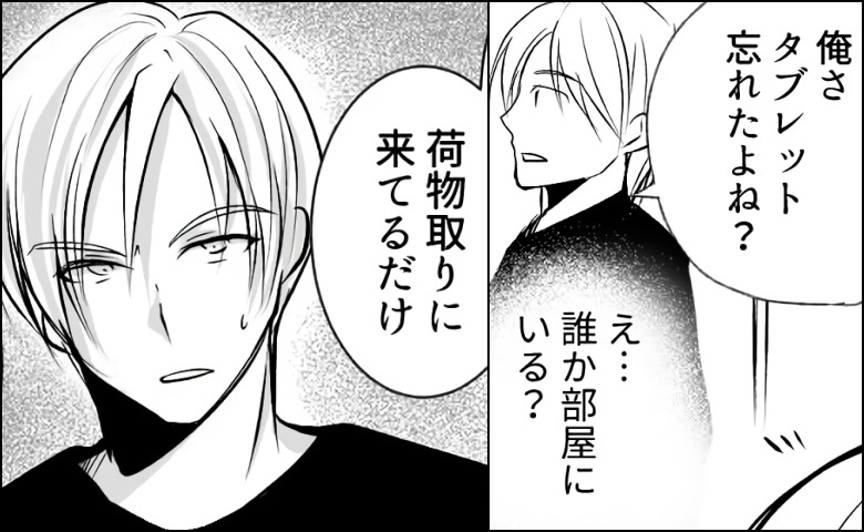 「誰かいるの？」ひとり暮らしの彼に抱く違和感。後をつけた私が…彼宅の前で目にしたのは