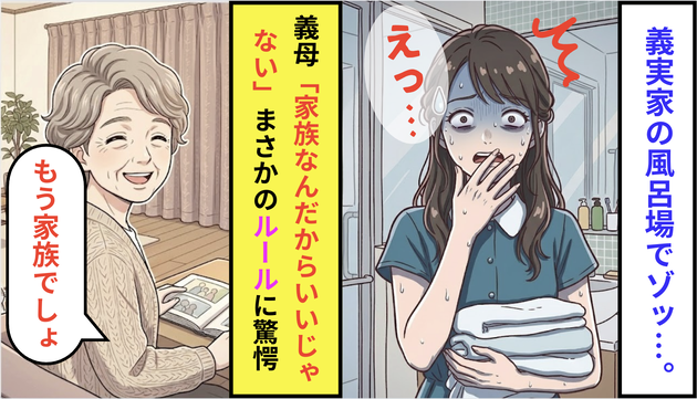 初めての帰省「家族なんだからいいじゃない」義母の言葉にゾッ！義実家のお風呂上がりのルールに衝撃…！