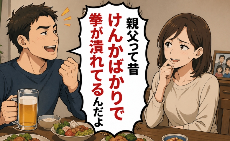 夫「親父、昔けんかばかりでさ～」嬉々として義父の武勇伝を語る夫に、私「正直、笑えない…」