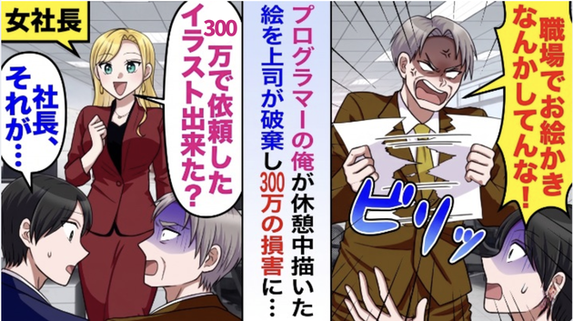 「職場でお絵描きするな」休憩中に描いた絵をパワハラ上司が破棄！→「300万の大損害」発覚で顔面蒼白…！