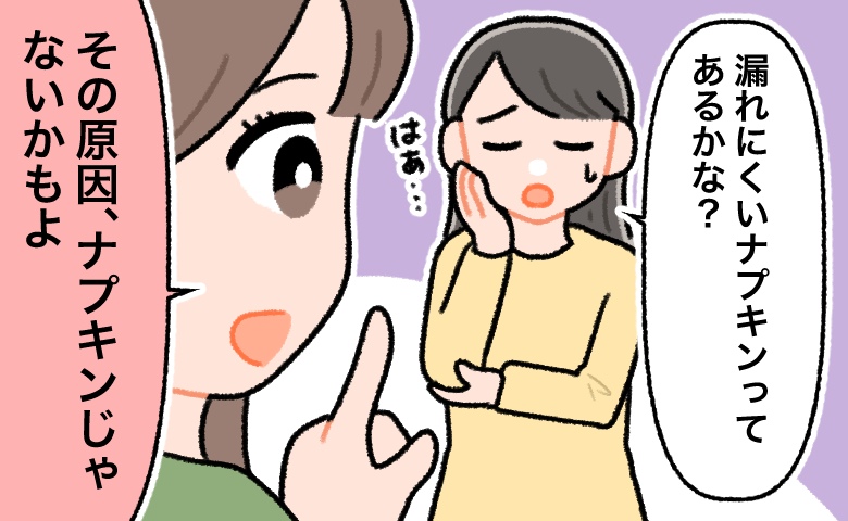 「漏れにくいナプキンある？」薬局勤めの友人に相談→「もしかして…」目からウロコのアドバイスが？