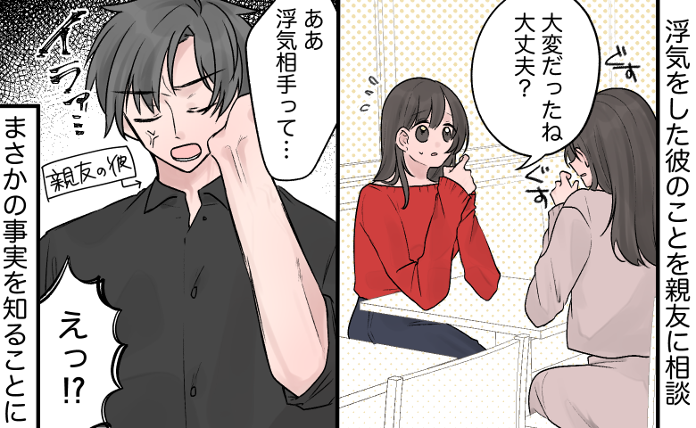 彼の浮気を慰めてくれた親友⇒数日後…親友の彼「浮気相手って…」判明したまさかの事実に絶句
