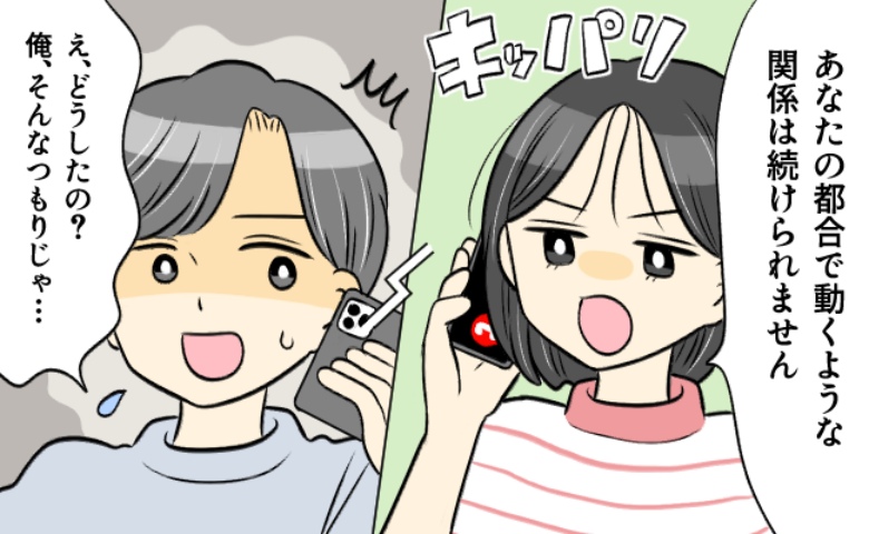「もう無理」デートはドタキャン続き・謝罪ゼロの彼。別れを告げると「え…え！？」急に慌て出して！？