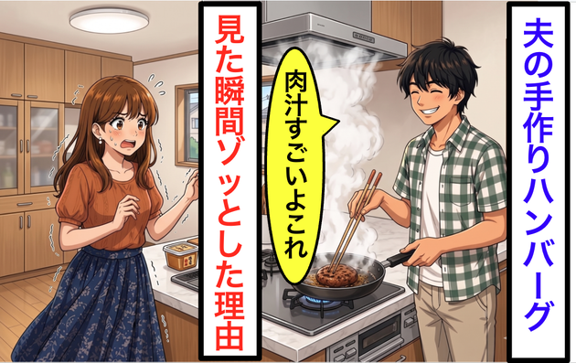 夫が「ハンバーグ焼けたよ」と笑った瞬間、私が【悲鳴をあげた理由】「すごい肉汁でしょ？」“背筋が寒くなる”真相にゾッ...