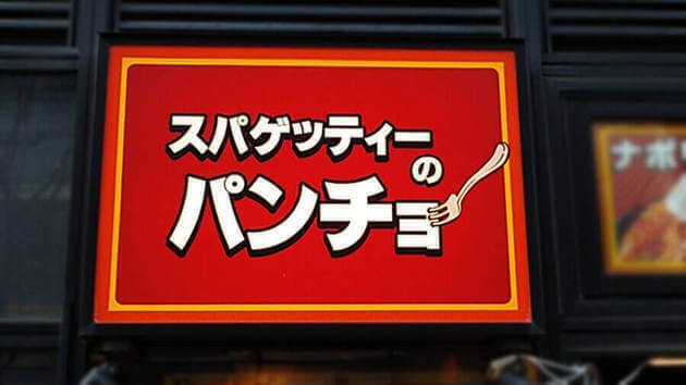 前代未聞！“1食1.2kg超え”とんっでもない量に目玉飛び出そう〜！【ついにパンチョがやりおった！！】「3人前はあるぞ…」爆安レポ