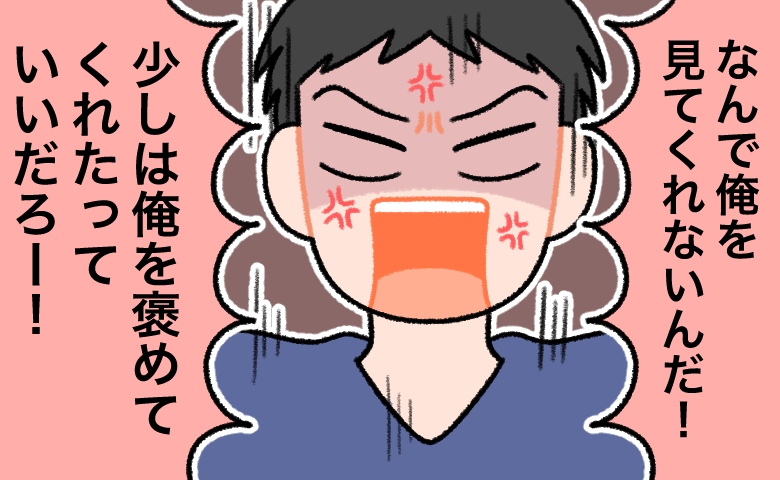 「俺を見ろ！褒めろよ！」産後、子ども優先の生活に→不満を募らせた夫が激怒して…修羅場！？