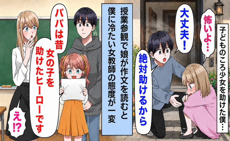 娘「パパは火事で女の子を救ったの」授業参観の発表で冷たかった担任が一変！？隠されていた過去とは