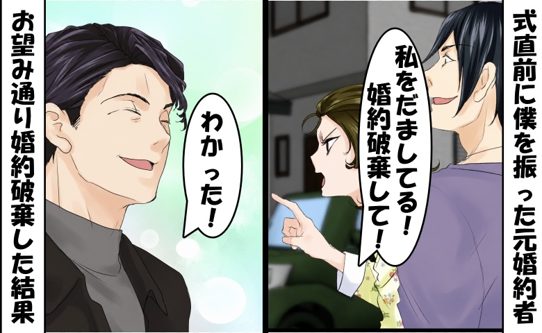 「大手企業なわけない（笑）だましてる！」式直前に僕を振った元婚約者⇒僕「わかった」実際に婚約破棄すると…？