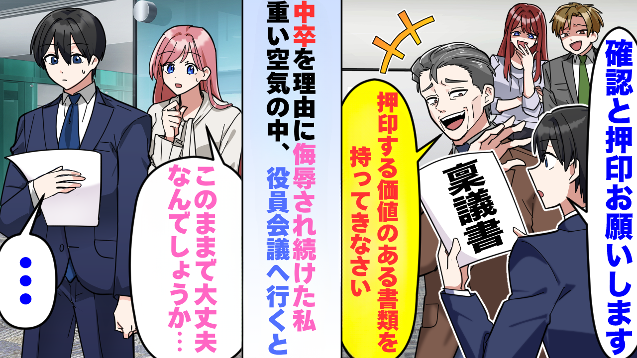 「中卒の考えた企画なんて……」学歴を理由に侮辱する上司。後日、役員会議で青ざめた理由