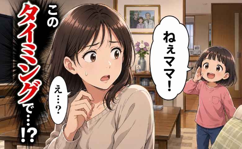 子連れ帰省中、予定より早い生理が。親にお風呂を頼んで安心していたら…子どもが放ったひと言は！？