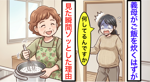 「つわりで大変でしょ？」と微笑む義母。感謝した直後…【私が悲鳴をあげた理由】“背筋が寒くなる”衝撃の行為にゾッ…