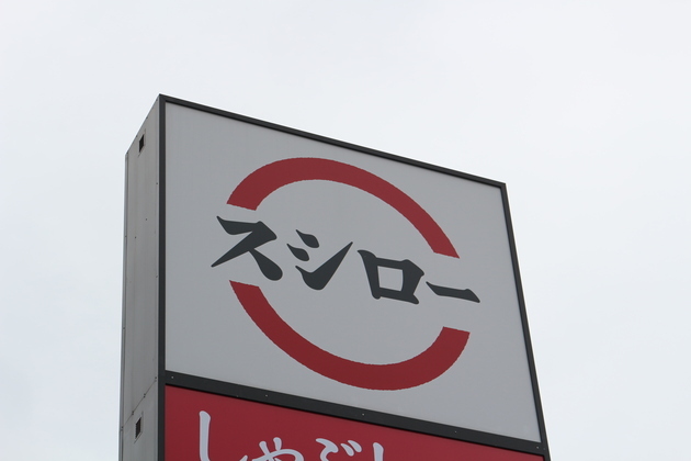 「これが120円って本気！？」完全に大当たり！！テレビ見て【スシロー】に駆け込んだ！「濃厚でとろける…」「チェーン店の域超えた」必食5選