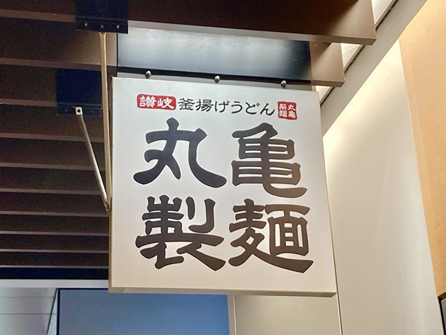 【丸亀製麺が今年も本気だよ！！】フランクフルトみたいなでっけぇ海老カツ3本も！「また混んじゃうよ…（泣）」SNS大騒ぎの逸品！