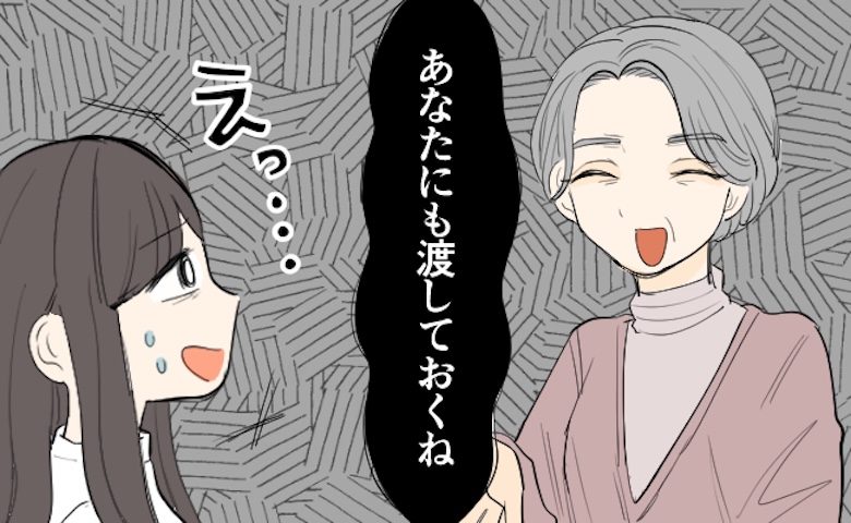 「あなたにも渡しておくね」やさしそうな彼の母に安心した直後…初対面で突然渡されたモノとは！？