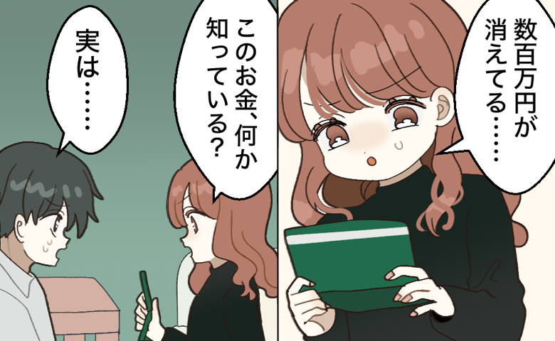 「数百万円が消えてる」結婚後に気付いた覚えのない出金履歴。夫に確認して初めて知った事実とは