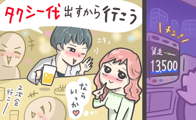 合コンで「タクシー代出すから」甘い言葉に誘われ二次会へ。楽しい夜になるはずが…一気に冷めたワケ