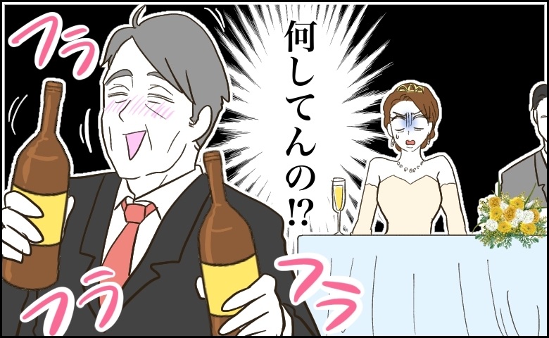 夫のおじが、お酒を手に私の親族席へ。「挨拶回り」だけかと思ったら…！？結婚式で思わぬハラハラ！？