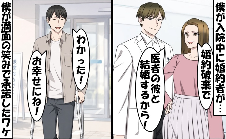 「医者と結婚する！」僕の入院先で婚約者が浮気⇒僕「婚約破棄？お幸せに！」僕が笑顔だったワケは…