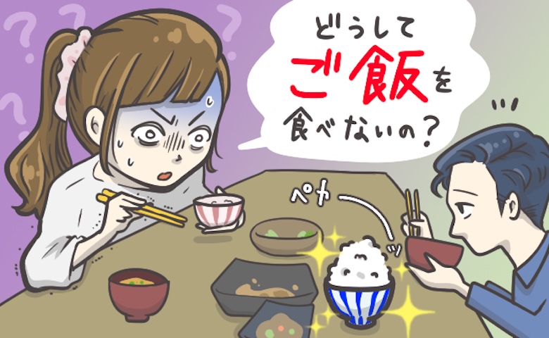 「えっ、白米食べないの！？」いつもご飯を最後まで残す夫。不思議に思って理由を聞いてみたら…