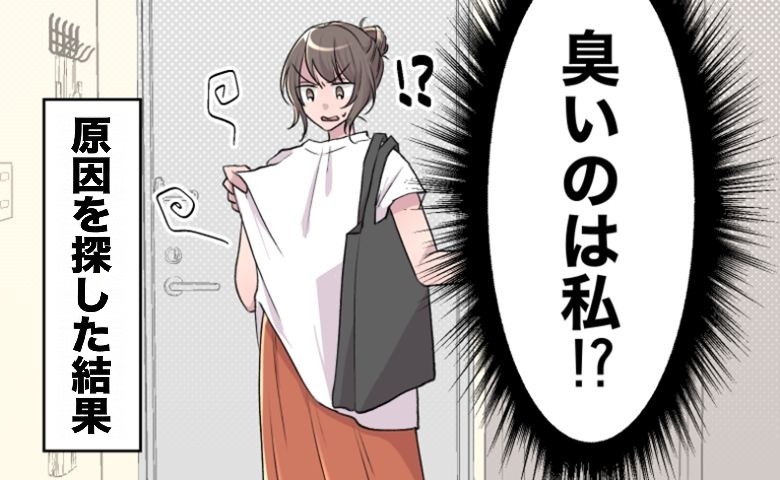 「私の体からにおっている？」外出中に気付いた独特な異臭の原因を家でくまなく探した結果