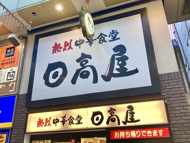 【すごいのキターーッ！普通に食べてる場合じゃないぞこれ…】日高屋「プラス200円で中毒級！」店員さんも思わずニヤリな“猛烈にウマい食べ方”