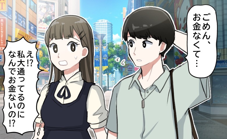 僕「ごめん、お金なくて」→彼女「え、なんで！？」大学生になってからの初彼女に驚かれた理由は