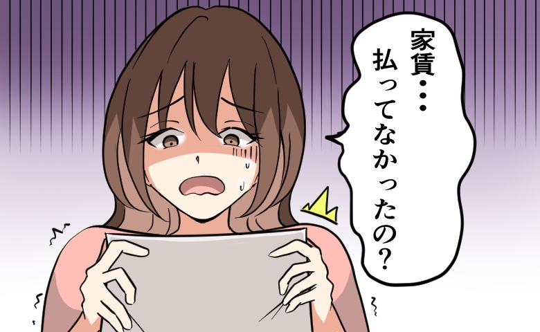 「家賃を滞納しています」大家さんからの手紙に愕然。夫が支払っていると思っていたけれど…？