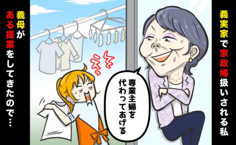 義母「専業主婦なんて余裕ｗ」私を家政婦扱いする義母と役割を交代したら…まさかの結末に？