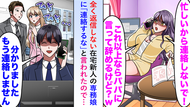 「忙しいから連絡しないで！」在宅でサボる専務の娘にお手上げ（泣）→お望み通りにした結果…スカッと制裁！
