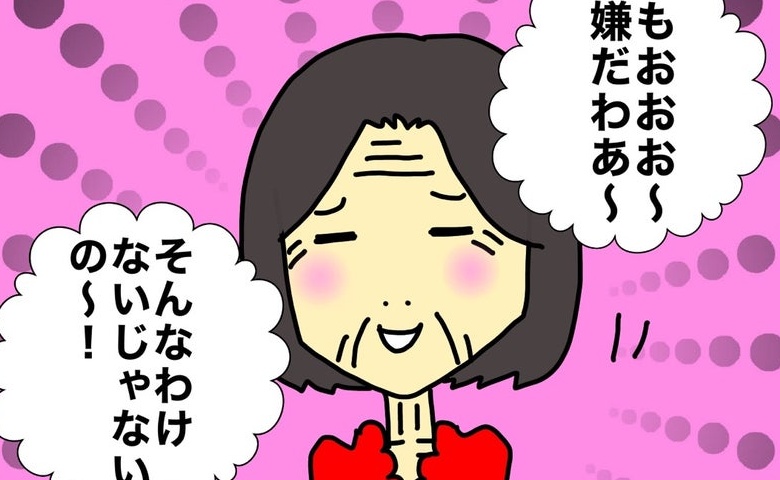 母「もおおお～！嫌だわ～！」お世辞を真に受けて大喜びする母にドン引き #母の認知症介護日記 317