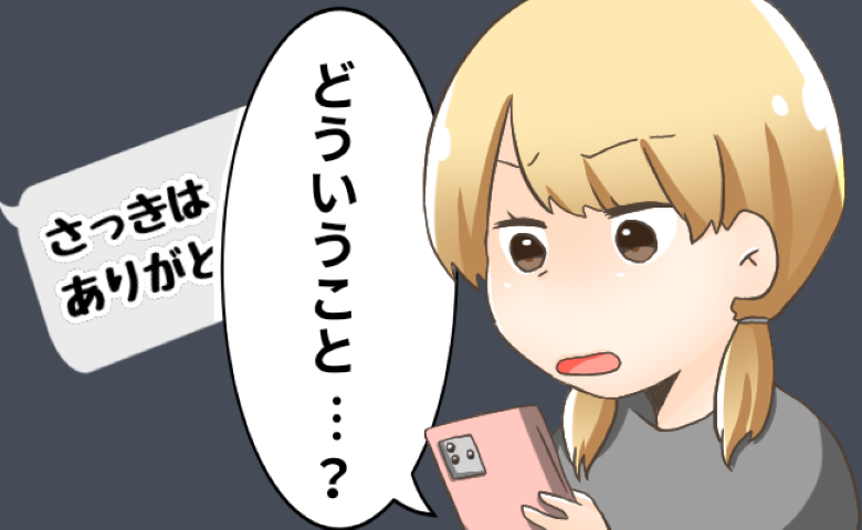 「さっきはありがとう！」…どういうこと？彼から届いたメッセージに違和感⇒誰と間違えたのか確認すると…