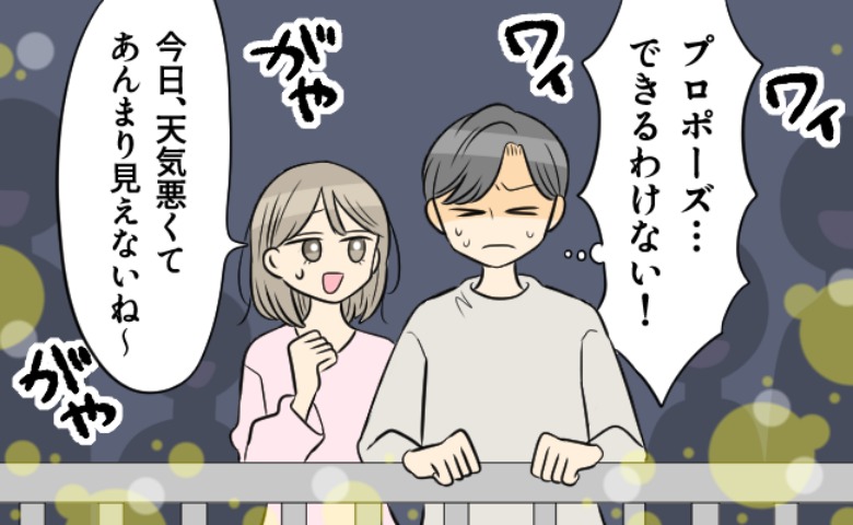 100万ドルの夜景の中プロポーズのハズが…「無理に決まってる！」現実は！？