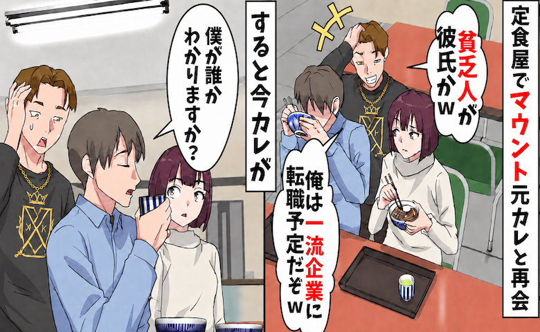 マウント元カレ「お前の今カレ貧乏人かよｗ」→自慢した直後…今カレの正体を知り顔面蒼白になったワケ