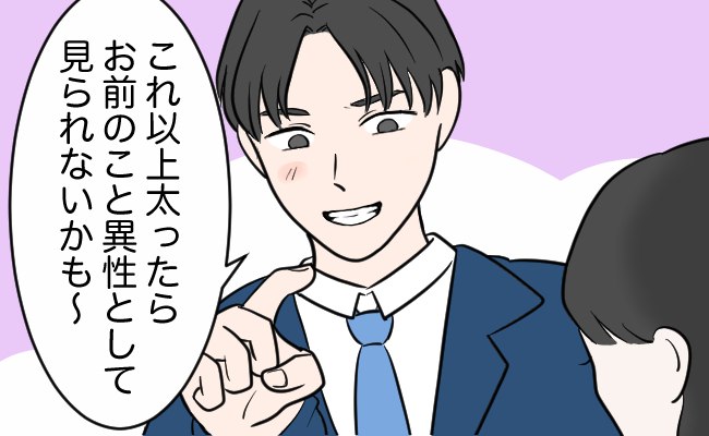 「太ったら女として見られないからｗ」学校のモテ男と交際も…半笑いでかけられた言葉に絶句