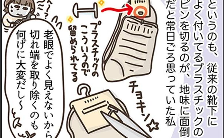 「ハサミがいらない？」老眼の私が感動した、靴下のタグの意外な進化 #アラフィフの日常 254