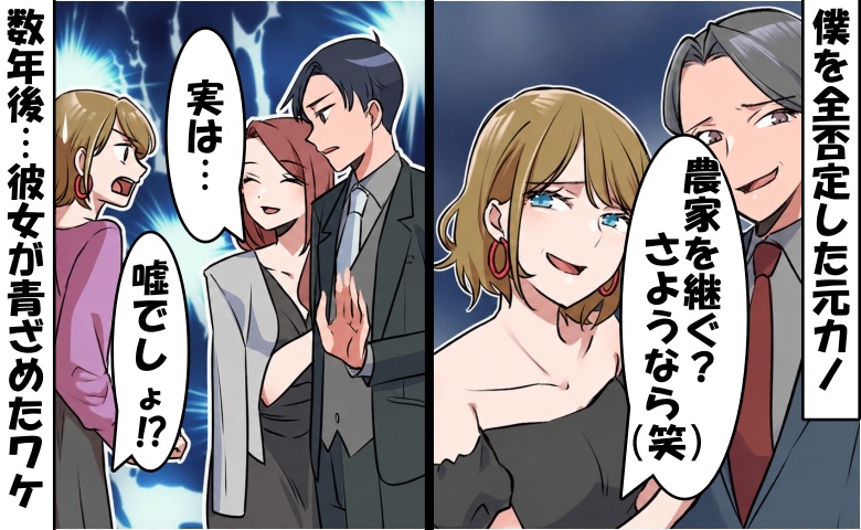 「農家？無理（笑）」僕を全否定した元カノ→数年後、僕の高級車を見て真っ青に！