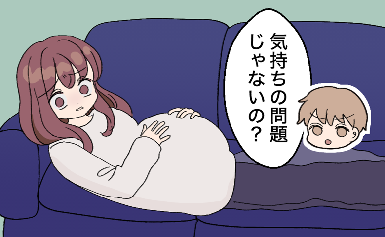 「気持ちの問題じゃないの？」妊娠で体が動かない私を仮病と疑う夫。つらさを否定された私に起きた変化