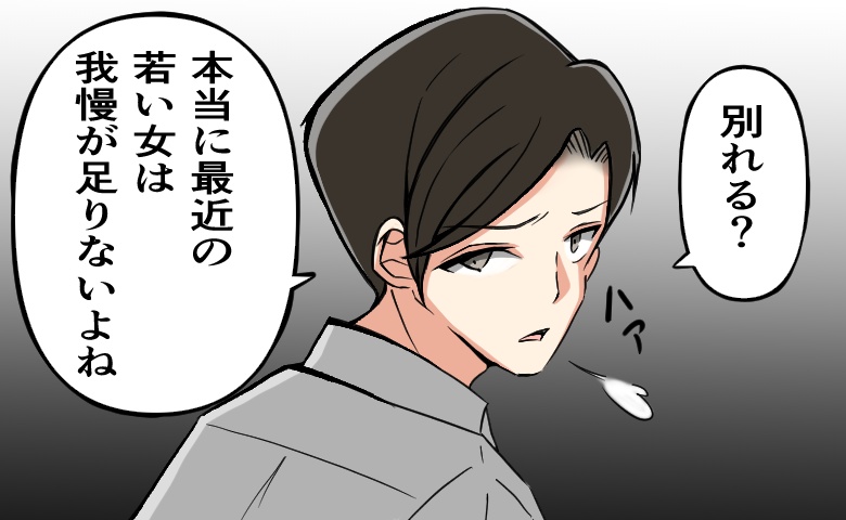 「別れる？最近の子は我慢が足りないよね」…え？「女だから」が口癖だった“化石男性”との恋愛の果て