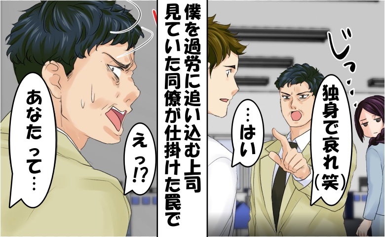 上司「独身で哀れ（笑）」僕を過労に追い込む嫉妬男⇒同僚「安心しました♡」上司を封じた見事な罠とは