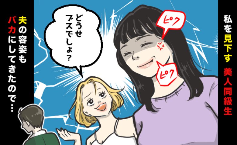 「旦那、どうせブスでしょ？ｗ」昔から私を見下すマウント女→夫の正体を知って…言葉を失った！？