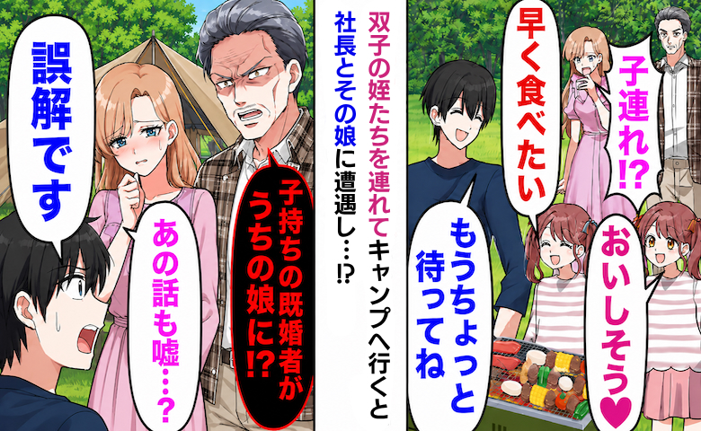 姪とキャンプ中に社長が激怒「既婚者のくせに娘に近づくな」上司のデマで勘違い！誤解を解いた結果！？