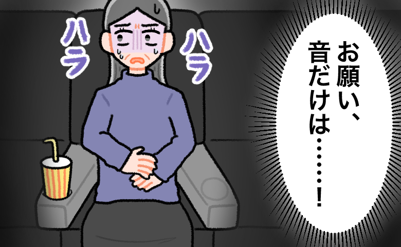「おならがコントロールできない」50代女性が映画館の静寂におびえる理由【医師解説あり】