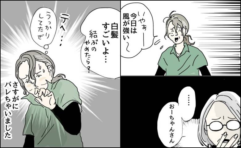 「白髪すごいよ」髪を10カ月放置の50代が必死に隠した秘密がバレたワケ #五十路日和 105