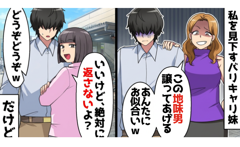 妹「地味同士、お似合いじゃんｗ」私「ありがとう♡」⇒2年後…妹が「返して！」そのワケとは！？