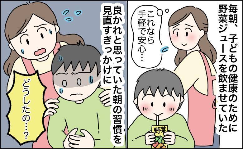 「1日分の野菜だから安心」信じていた朝の習慣。子どもの不調で見直したきっかけ【医師解説あり】
