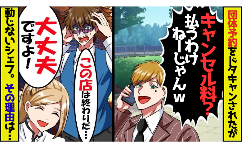 「今日無理になったからｗ」貸切をドタキャンした迷惑客⇒絶望する僕に、新人シェフがまさかの…！？